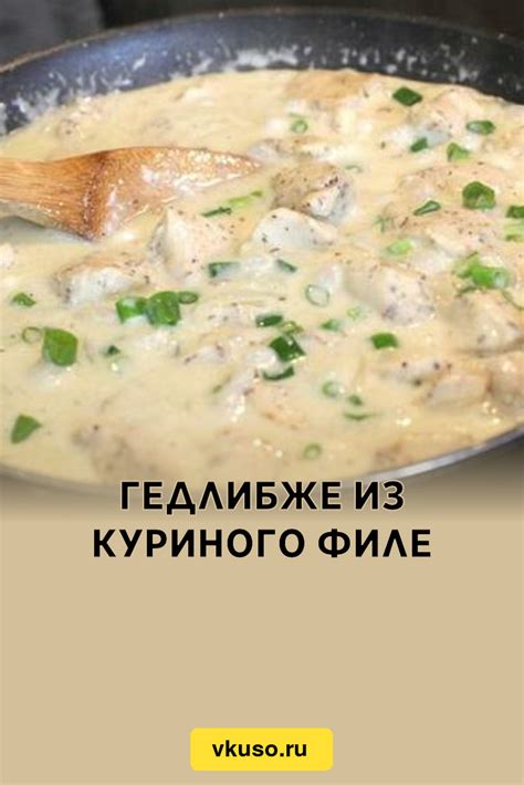 Пикантные кусочки куриного филе в заправке из сметаны и горчицы