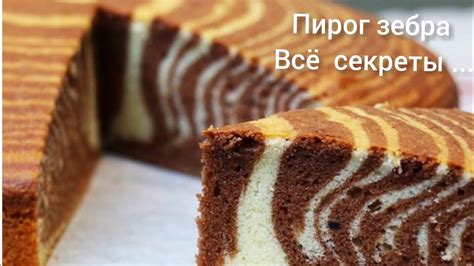 Пирог зебра на кефире – радость для всей семьи