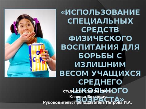 Питание: залог успешной борьбы с излишним весом