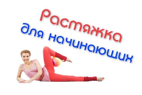 Питание и развитие гибкости у женщин