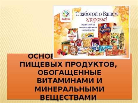 Питательные продукты, обогащенные ферментами и витаминами