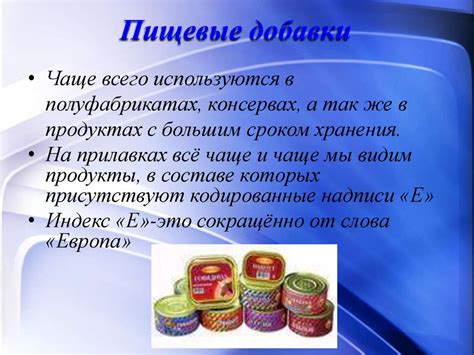 Пищевые добавки - естественные консерванты, способствующие сохранению свежести и качества продуктов
