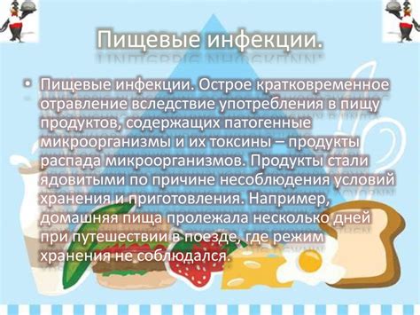 Пищевые отравления и инфекции