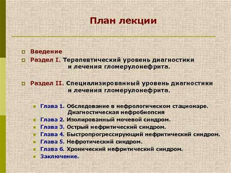 План лечения гломерулонефрита