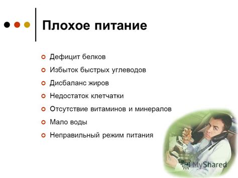 Плохое питание и неправильный режим питания