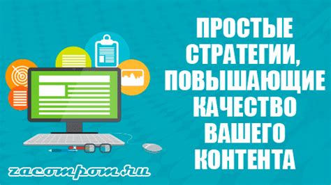 Повысьте качество вашего контента