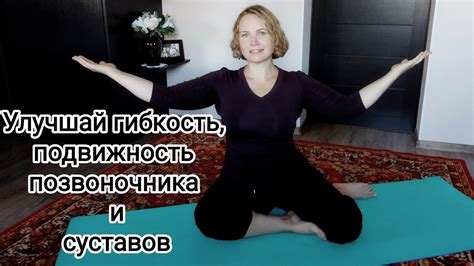 Повышение гибкости и подвижности суставов
