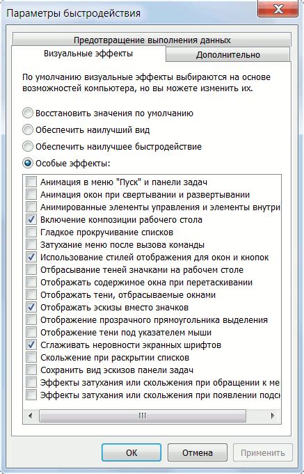 Повышение производительности: минимизация графических эффектов и настроек