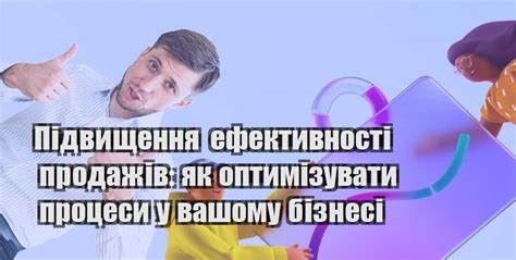 Повышение эффективности продаж в CRM и управлении продажами