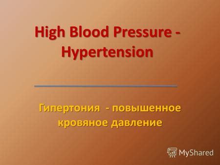 Повышенное давление и гипертония