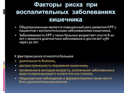 Повышенный риск возникновения воспалительных процессов
