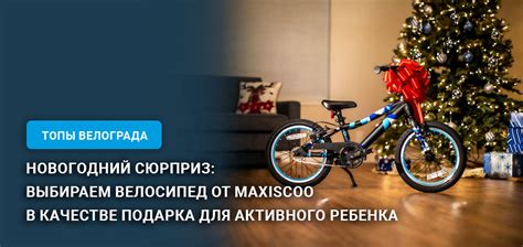 Подарок для активного ребенка - велосипед
