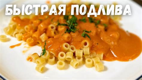 Подача и подливка соуса к мясным шарикам из мини-миров Террариума