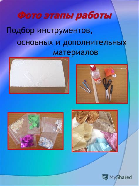 Подбор дополнительных материалов и инструментов