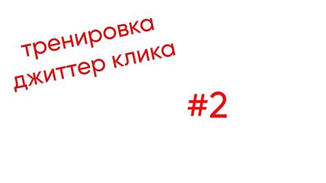 Подбор подходящего инструмента для эффективного выполнения джиттер клика