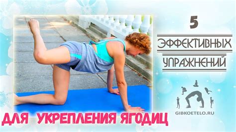 Подбор эффективных упражнений для укрепления и сокращения размера ягодиц