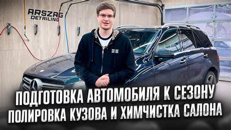 Подготовка автомобиля и кузова