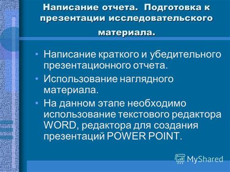 Подготовка исследовательского материала