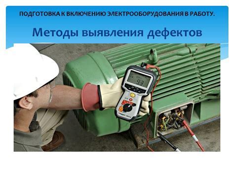 Подготовка к включению системы: необходимые шаги