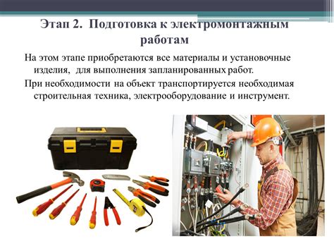Подготовка к монтажным работам