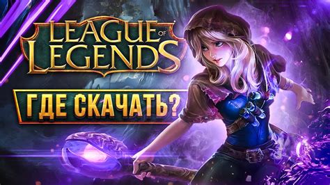 Подготовка к передаче изображения из игры League of Legends