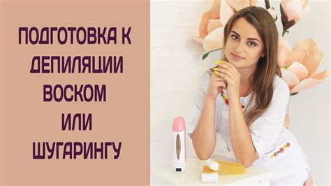 Подготовка к предстоящей процедуре восковой депиляции