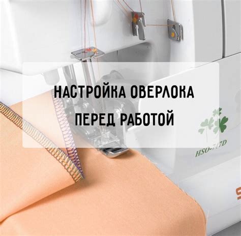 Подготовка к работе: параметры и настройка стежка перед использованием оверлока
