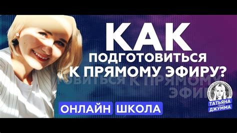 Подготовка к эфиру: выбор оборудования и подготовка