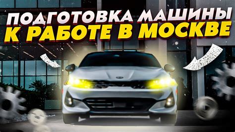 Подготовка машины к работе