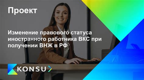 Подготовка необходимых документов для изменения статуса