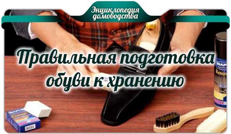 Подготовка обуви к сохранению в идеальном состоянии