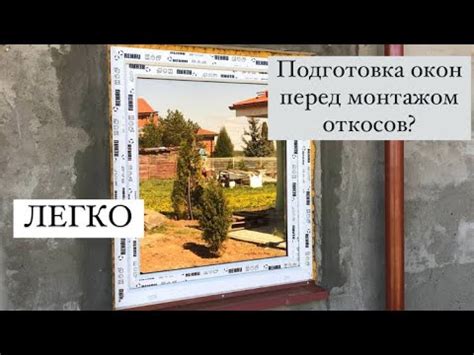 Подготовка оконных рам и стен перед монтажом откосов