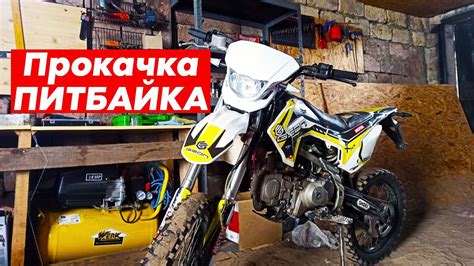 Подготовка питбайка и защитной экипировки перед началом обучения