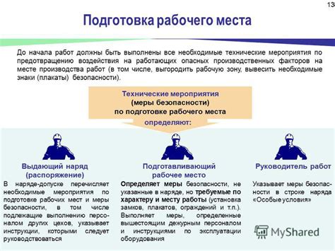 Подготовка рабочего места и меры безопасности