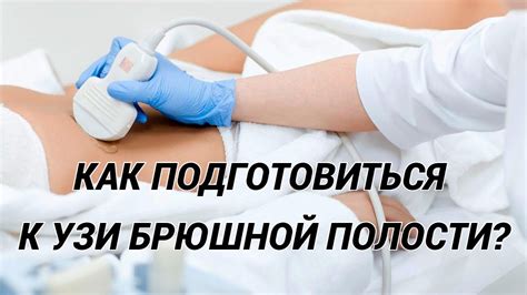 Подготовка ребенка к УЗИ желудочно-пищеводного тракта: полезные советы и рекомендации