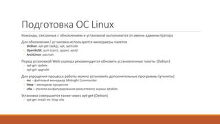 Подготовка сервера для установки оксида