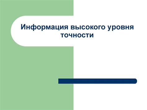 Поддержание высокого уровня эффективности и точности работ