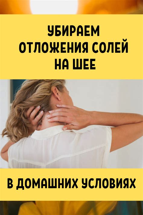 Поддержание правильного обмена веществ для предотвращения отложения солей на шее