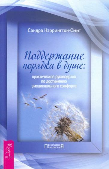 Поддержание эмоционального комфорта и справление со стрессом
