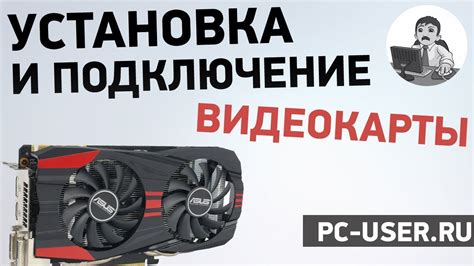 Подключение видеокарты AMD к материнской плате и обеспечение питания
