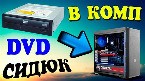 Подключение внешнего привода для чтения DVD дисков к портативному компьютеру