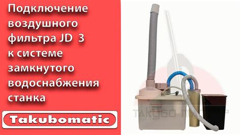 Подключение воздушного фильтра и силового блока к системе шноркеля