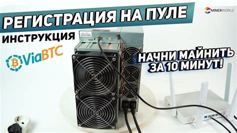 Подключение горнодобывающего устройства к пулу Viabtc