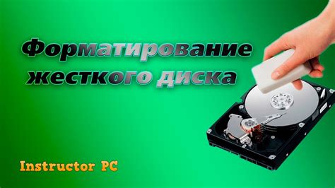 Подключение и форматирование жесткого диска перед установкой операционной системы