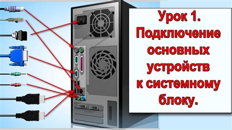 Подключение к источнику питания и компьютеру