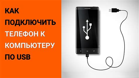 Подключение мобильного устройства к компьютеру через USB-кабель
