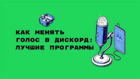 Подключение программы для изменения голоса во время игры