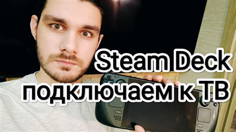 Подключение Steam Deck к ПК: простые шаги для установки связи