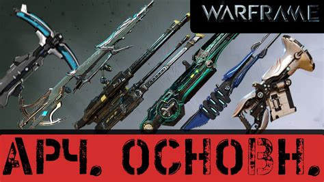 Подробная инструкция по процессу установки арчвинга на оружие или Warframe