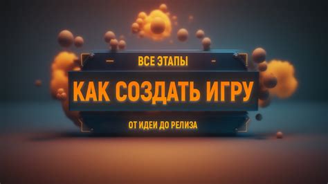 Подробная пошаговая инструкция для создания собственной пользовательской игры: основные этапы